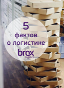 5 важных фактов о логистике